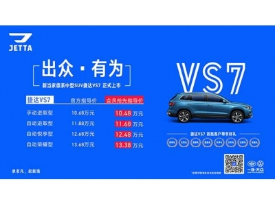 捷达VS7上市 售价10.68万元-13.68万元