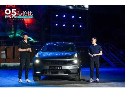 領(lǐng)克05為年輕而生，為極致而來(lái)