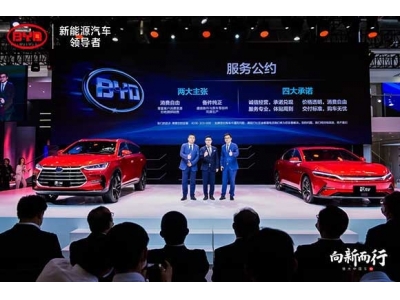 比亚迪北京车展正式发布《服务公约》