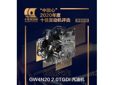 中国心”2020年度十佳发动机评选结果揭晓，长城汽车第七次斩获佳绩