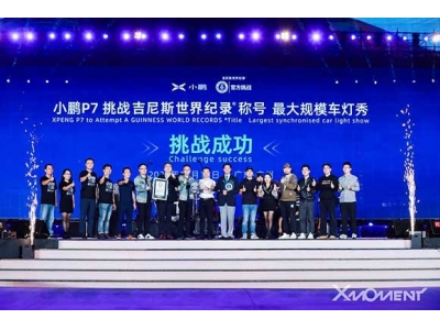 现场200名小鹏P7车主及爱车共同创造了吉尼斯纪录
