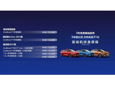 长安福特圣诞表白之夜暨福克斯2021款上市发布会