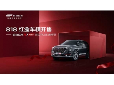 國貨之光，硬“盒”來襲，歐尚X7PLUS限量版紅盒開售