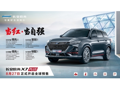 长安欧尚X7PLUS如何用15万级SUV打造30万级用车标准