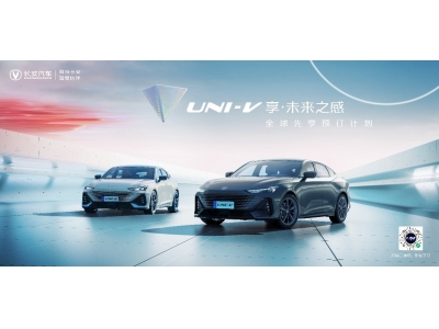 长安UNI-V开启全球先享预订