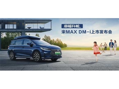 宋MAX DM-i上市售价14.58万元-17.28万元