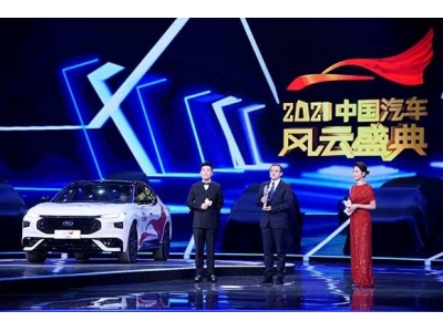 福特EVOS斩获2021中国汽车风云盛典最佳智联车