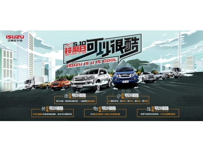 江西五十铃“510铃聚日”惊喜不断