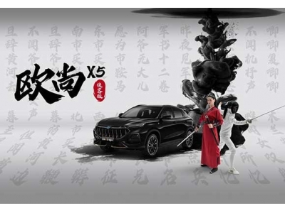 入手即高配！10.99万元购欧尚X5侠客版
