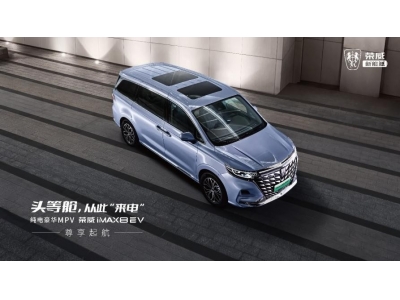 “纯电豪华MPV”荣威iMAX8 EV正式上市