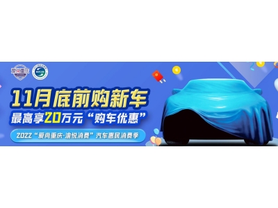 最高享20万购车优惠 2022“爱尚重庆 渝悦消费”汽车惠民消费季启动