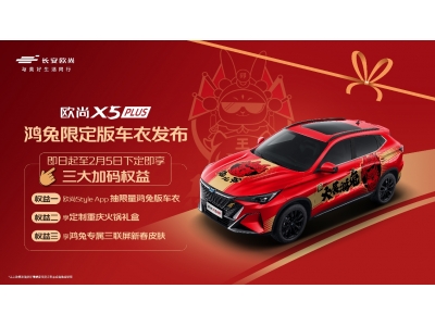 开一台欧尚X5 PLUS鸿兔限定版回家过年，一定会回头率爆棚