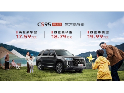 “20万级奶爸车”新选择——长安CS95PLUS