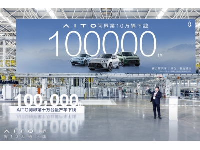 赛力斯汽车携手华为刷新行业记录15个月10万台下线