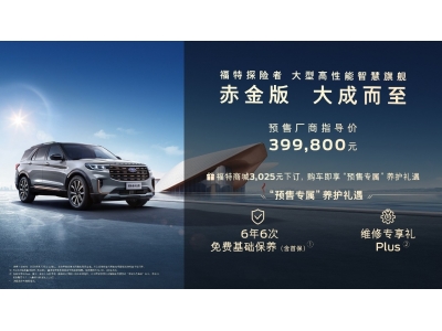 福特探险者赤金版39.98万元开启预售
