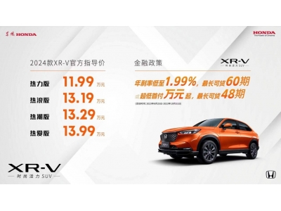 东风Honda 2024款XR-V领潮上市