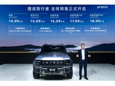 捷途旅行者闪耀成都车展，预售价14.09万元起