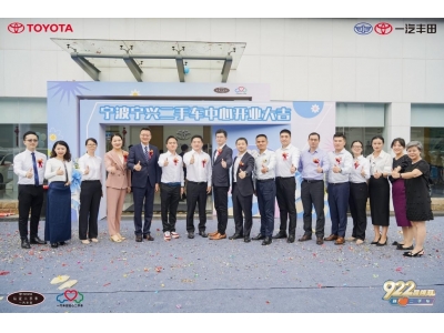 守护全周期幸福2023年一汽丰田二手车品牌日宁波开启