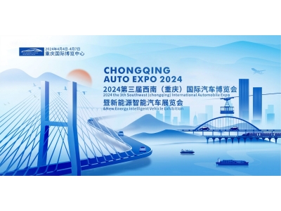 2024第三屆西南（重慶）國(guó)際汽車(chē)博覽會(huì)暨新能源智能汽車(chē)展覽會(huì)4月即將開(kāi)幕