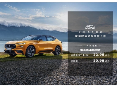 重慶車展混動(dòng)大馬力 蒙迪歐運(yùn)動(dòng)版上市