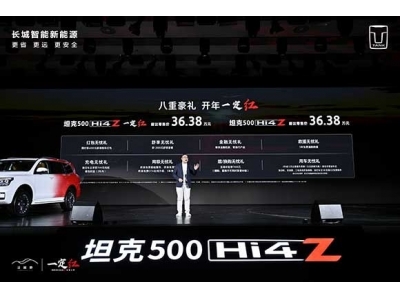 坦克500 Hi4-Z正式上市 售价36.38万元