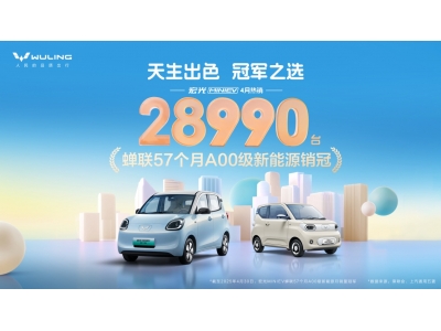 宏光MINIEV4月热销28990台，蝉联57个月A00级新能源销冠