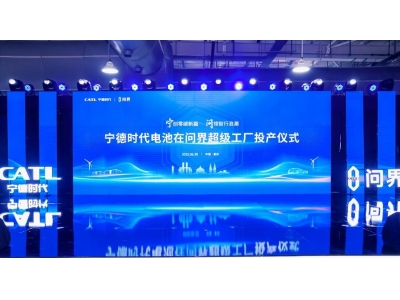宁德时代与问界汽车共建“厂中厂” 高端电池产线在渝投产