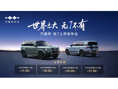 大五座SUV方程豹钛7正式上市售价17.98万起