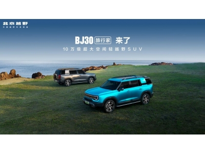 北京越野BJ30旅行家上市8.39万起
